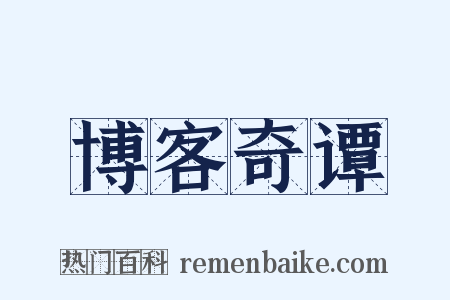 博客奇谭是什么意思的图片